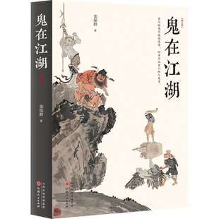 【新华文轩】鬼在江湖(修订版) 栾保群 正版书籍小说畅销书 新华书店旗舰店文轩官网 山西人民出版社