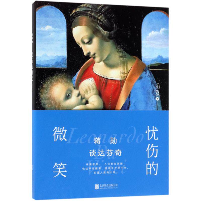 [Hardcover Collection Genuine Chiang Hsun Leonardo da Vinci A sad smile Culture master Yu recommend Famous person master Comment unscramble Leonardo da Vinci lonely Meditation Xinhua Bookstore Flagship store Wenxuan Official websitein the Books/Magazine/Newspaper , Literature , Ancient China Essay  category - from Buy2taobao.com to provide professional Taobao agent buy service