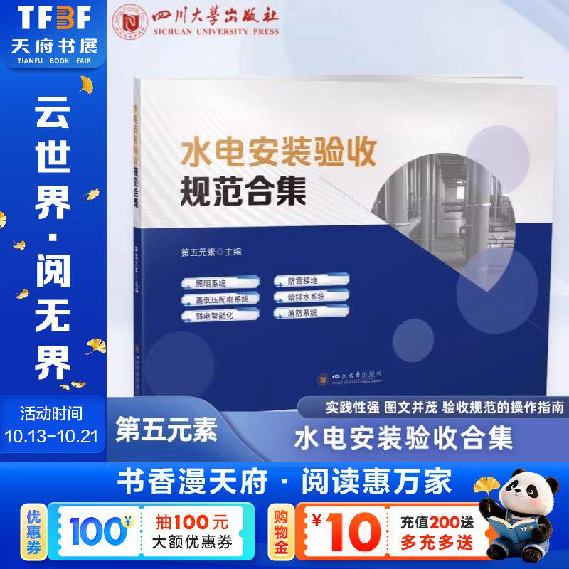 水电安装验收规范合集 第五元素 水电安装识图建筑水电安装规范 四川大学出版社 正版书籍 新华书店旗舰店文轩官网