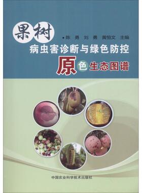 果树病虫害诊断与绿色防控原色生态图谱 陈勇，刘勇，黄恒文 正版书籍 新华书店旗舰店文轩官网 中国农业科学技术出版社