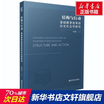【新华文轩】结构与行动 基础教育改革的历史社会学研究 齐学红 正版书籍 新华书店旗舰店文轩官网 南京师范大学出版社