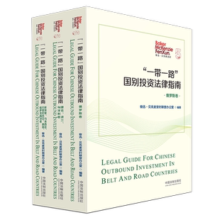 一带一路国别投资法律指南(共3册)(精) 奋迅∙贝克麦坚时联营办公室 中国法制出版社 正版书籍 新华书店旗舰店文轩官网