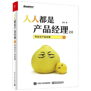 人人都是产品经理2.0 写给泛产品经理 苏杰 互联网产品经理培训教程 互联网产品从业者入门手册创业指导书籍 新华文轩旗舰店 正版