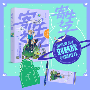 【赠拉页笔+异形笔记本】寄生之子4猫先生的谜语 群星观测 誉为天才作家的神作 想象力不输哈利波特 刘慈欣推荐儿童青少年科幻小说