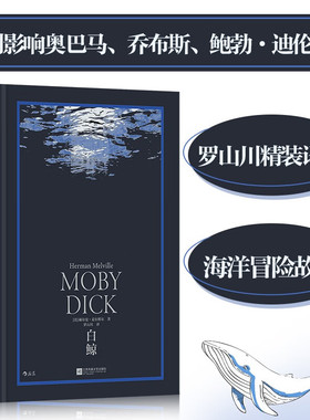 【新华文轩】白鲸 (美)赫尔曼·麦尔维尔 正版书籍小说畅销书 新华书店旗舰店文轩官网 江苏凤凰文艺出版社