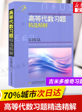 吉米多维奇 高等代数习题精选精解 高代习题集辅导书全解指南大学高数代数同步辅导讲义练习题册学习指导教材大一课本题库考研用书