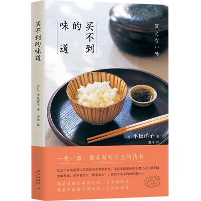 【新华书店】买不到的味道 (日)平松洋子 著;史诗 译 著作 现当代文学书籍畅销书排行榜经典文学小说 新星出版社新华书店旗舰店文