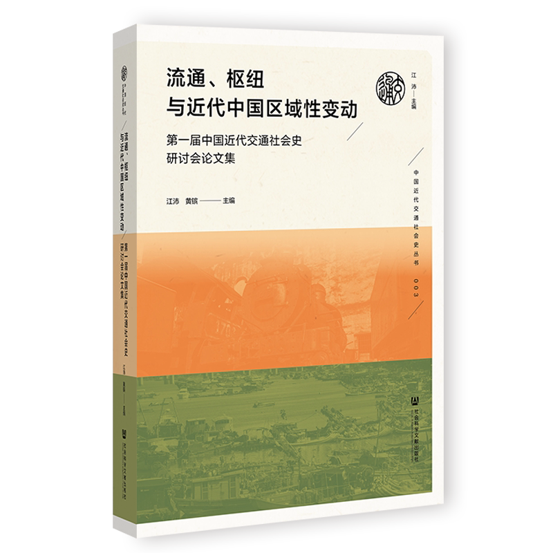流通、枢纽与近代中国区域性变动 第一届中国近代交通社会史研讨会论文集 社会科学文献出版社 正版书籍 新华书店旗舰店文轩官网