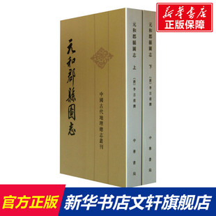 元和郡县图志(全2册) 中华书局 正版书籍 新华书店旗舰店文轩官网