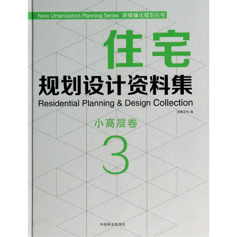 住宅规划设计资料集 3 小高层卷 3小高层卷无 正版书籍 新华书店旗舰店文轩官网 中国林业出版社