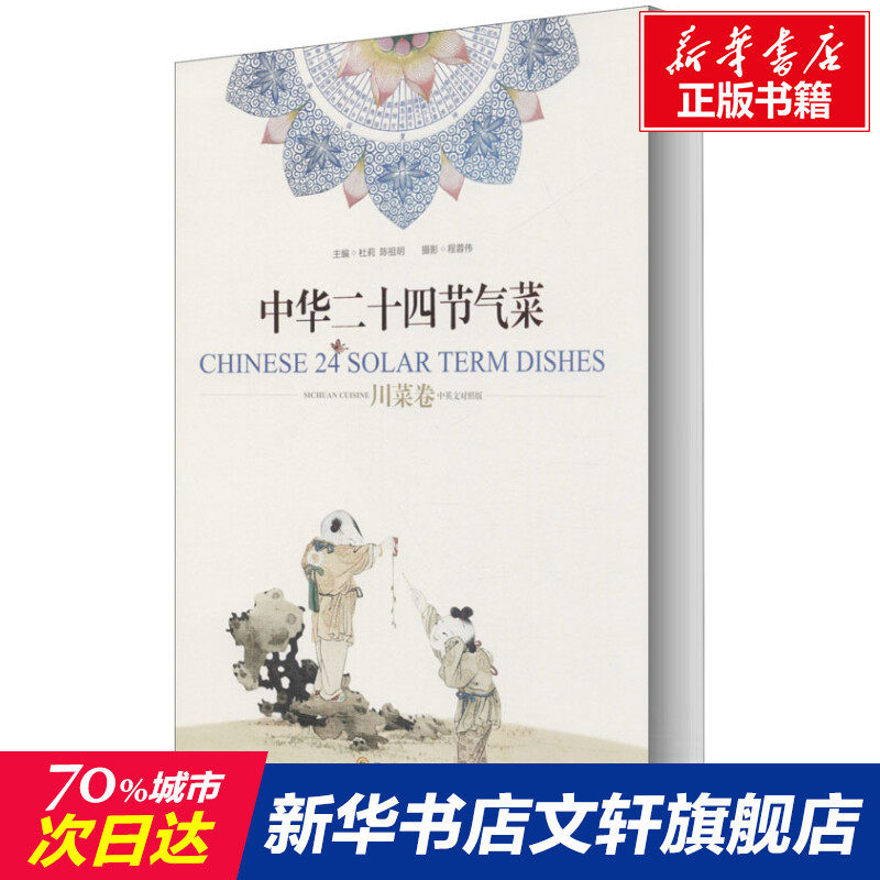 中华二十四节气菜 川菜卷 中英文对照版 正版书籍 新华书店旗舰店文轩官网 四川科学技术出版社怎么样,好用不?