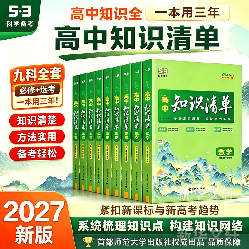 新华书店2027五三高中知识清单53数学化学语文英语物理生物政治历史地理必修新教材高考复习资料高一二三曲一线五三教辅工具书