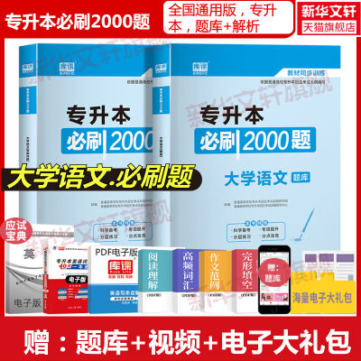 库课2024专升本考试必刷2000题大学语文题库试卷模拟历年密押专插本专接本河南河北广东安徽福建山东四川省教材用书复习资料