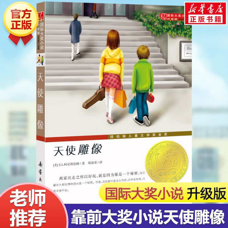 天使雕像 国际大奖小说升级版纽伯瑞儿童文学奖金奖小王子夏洛的网并列20世纪50本优秀童书8-10-12岁幽默悬疑小学生课外书籍,书籍/杂志/报纸,儿童文学,淘宝优惠券,粉丝福利购,淘宝优惠卷