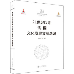 书籍 新华书店旗舰店文轩官网 社 21世纪以来法国文化发展文献选编 正版 武汉大学出版 新华文轩