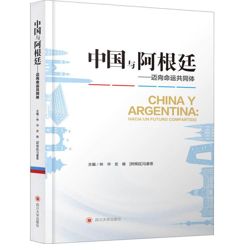 中国与阿根廷——迈向命运共同体 四川大学出版社 正版书籍 新华书店