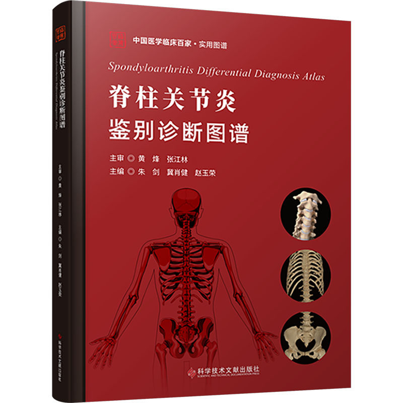 脊柱关节炎鉴别诊断图谱 正版书籍 新华书店旗舰店文轩官网 科学技术文献出版社