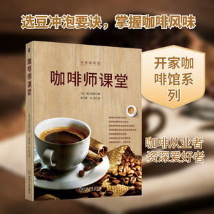 咖啡师课堂  (日)堀口俊英 正版书籍 新华书店旗舰店文轩官网 机械工业出版社