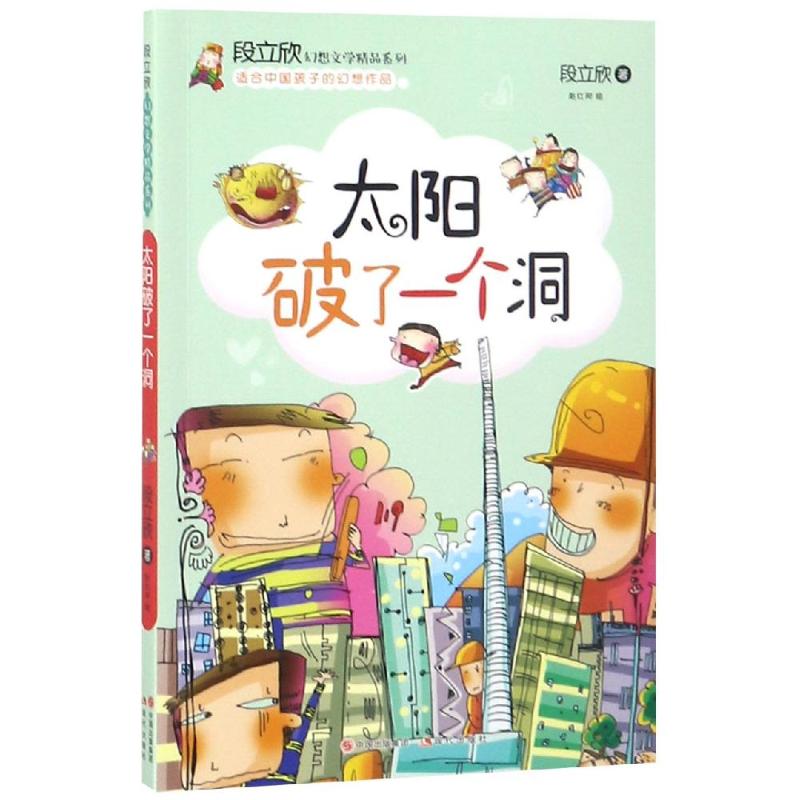 太阳破了一个洞/段立欣幻想文学精品系列 段立欣著 3-6-9-12岁小学生推荐阅读 儿童文学小学生课外书籍 一二三四五六年级故事书课