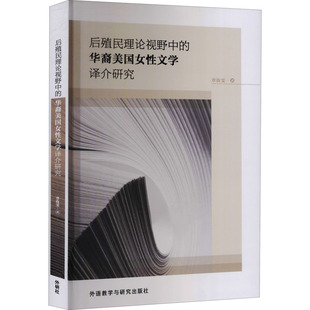 【新华文轩】后殖民理论视野中的华裔美国女性文学译介研究 章汝雯 正版书籍 新华书店旗舰店文轩官网 外语教学与研究出版社