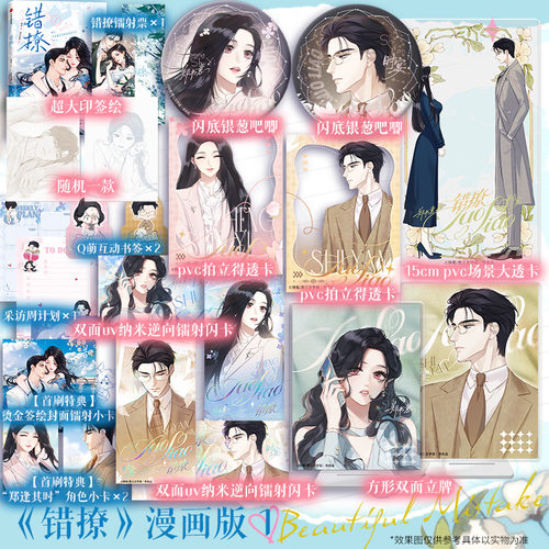 【文轩专享赠品版+首刷特典】错撩Ⅰ 第1册 翘摇原著小说改编漫画书 印签绘版 绿绿绿酱绘  新华文轩旗舰正版