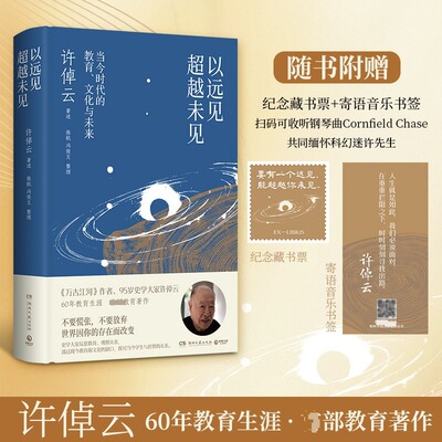 以远见超越未见：当今时代的教育、文化与未来 许倬云著述 《千秋一脉》《万古江河》作者60年教育生涯之首部教育著作正版新华书店
