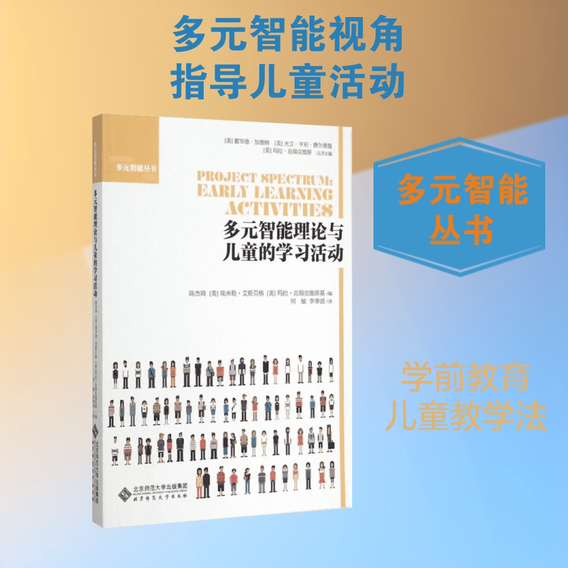 【新华文轩】多元智能理论与儿童的学习活动 陈杰琦,(美)埃米勒·艾斯贝格,(美)玛拉·克瑞克维斯基 编;何敏,李季湄 译