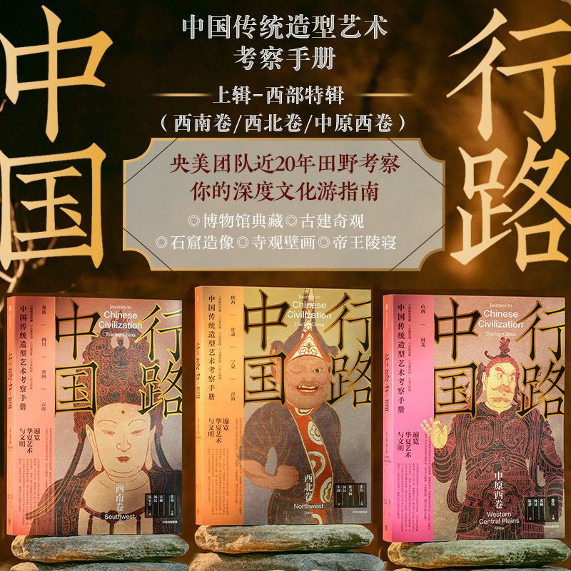 【共3册 】行路中国 中原西卷 西北卷 西南卷 跟随中央美院专业视角 遍览华夏艺术与文明 雕塑绘画建筑器物文化遗迹博物馆新华书店