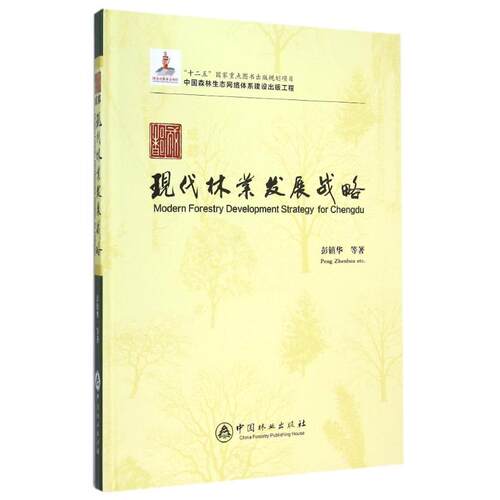 成都现代林业发展战略(中国森林生态网络体系建设出版工程)(精) 彭镇华 著作 正版书籍 新华书店旗舰店文轩官网 中国林业出版社