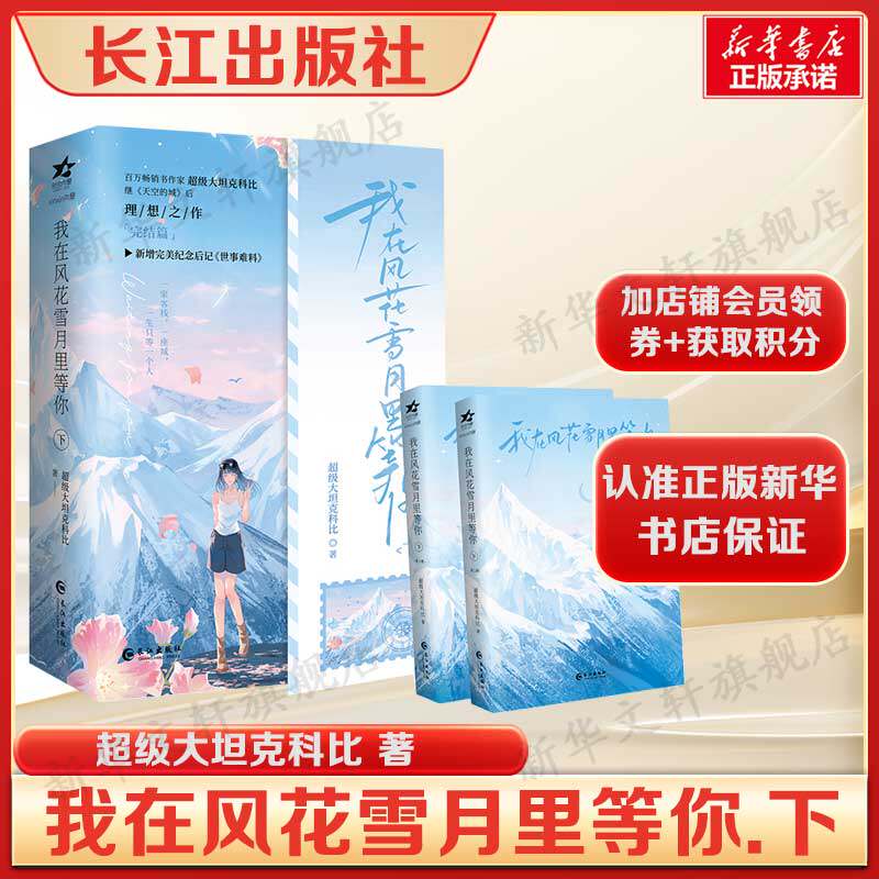 我在风花雪月里等你.下 （百万畅销书作家 超级大坦克科比 继《天空的城》后 理想之作 完结篇 新增完美纪念后记《世事难料》）