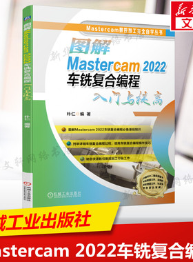 图解MASTERCAM 2022车铣复合编程入门与提高 正版书籍 新华书店旗舰店文轩官网 机械工业出版社