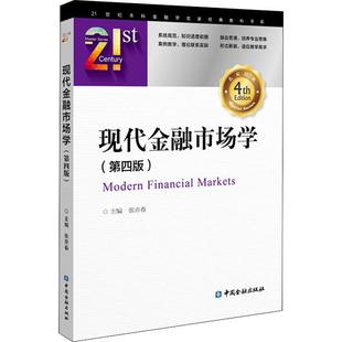 新华书店官网正版 现代金融市场学 图书籍 货币金融学股票炒股入门基础知识 张亦春 个人理财期货投资书籍 编 第4版