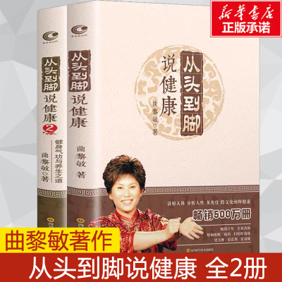 正版 曲黎敏从头到脚说健康2册 从头到脚谈养生讲健康讲中医养生跨文化阐释健康保健健身修心穴位按摩书 曲黎敏书籍伤寒论黄帝内经