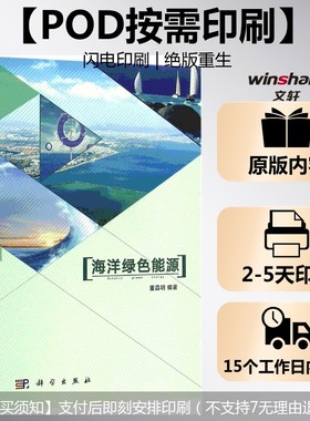 (按需印刷POD版)海洋绿色能源 董昌明 编著 正版书籍 新华书店旗舰店文轩官网 科学出版社