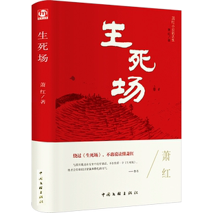 生死场萧红精装硬壳本名家名译系列 外国文学名著读物世界名著故事中小学生寒暑假课外推荐阅读书目新华正版