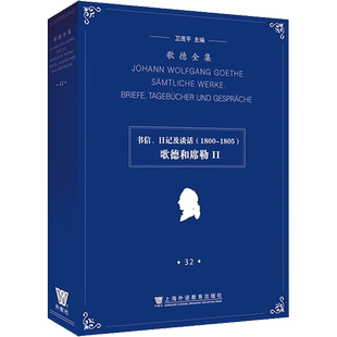 【新华文轩】歌德全集 第32卷 书信、日记及谈话(1800-1805) 歌德和席勒2 正版书籍小说畅销书 新华书店旗舰店文轩官网