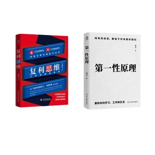 第一性原理+复利思维 萧亮 著 光明日报出版社等 正版书籍 新华书店旗舰店文轩官网