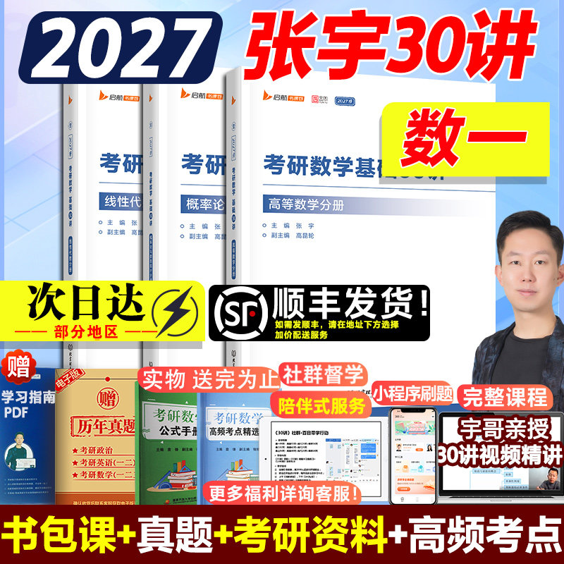 【新华正版】2027张宇基础30讲（高数+线代+概率论）数一/三 张宇 正版书籍 新华书店旗舰店文轩官网 北京理工大学出版社图片