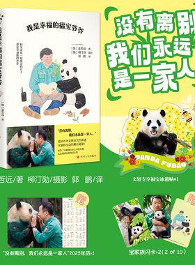 【新华文轩赠福宝冰箱贴+闪卡+年历】我是幸福的福宝爷爷 熊猫福宝花花萌兰七仔 姜哲远柳汀勋 正版书籍小说畅销书 新华书店旗舰店
