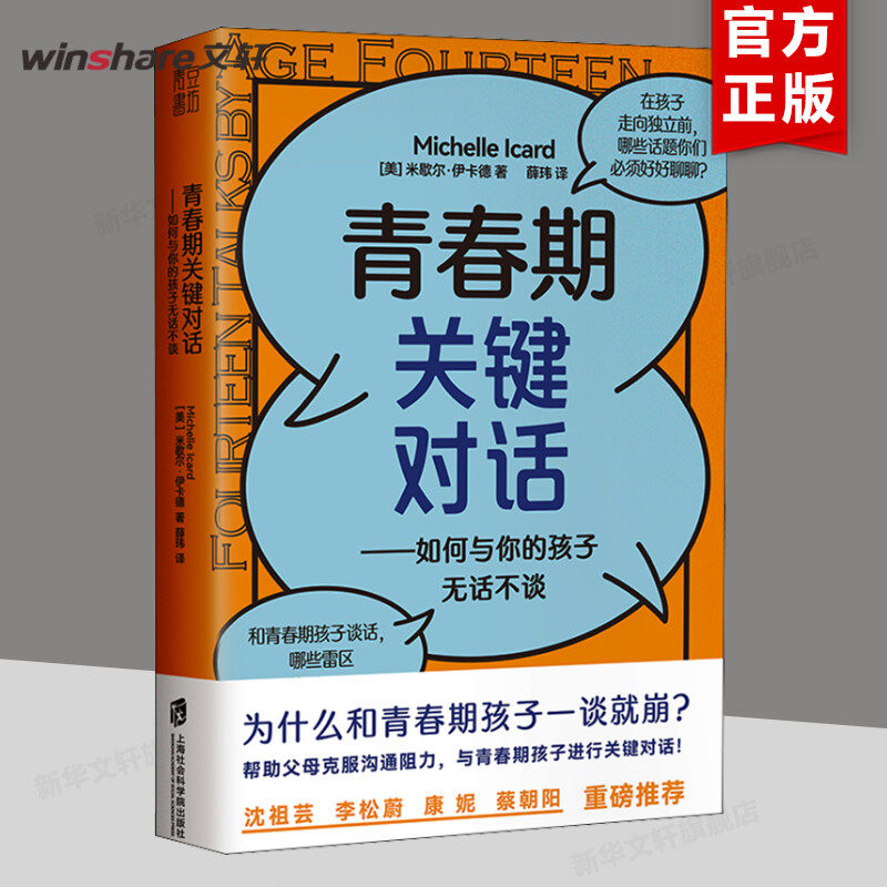 青春期关键对话:如何与你的孩子无话不谈 米歇尔·伊卡德 掌握关键对话的法则 上海社会科学院出版社 家庭教育儿书籍 新华文轩