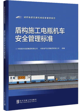 【新华文轩】盾构施工电瓶机车安全管理标准 正版书籍 新华书店旗舰店文轩官网 北京交通大学出版社