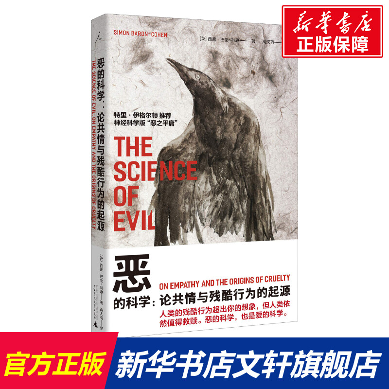 恶的科学:论共情与残酷行为的起源 (英)西蒙·巴伦-科恩(Simon Baron-Cohen) 广西师范大学出版社使用感如何?