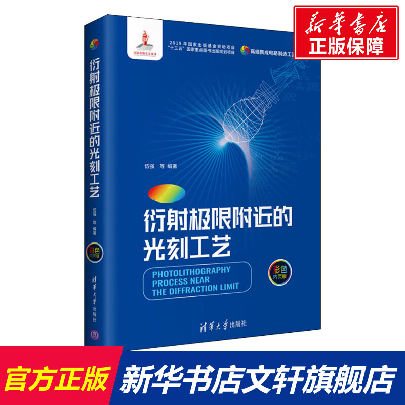 【新华文轩】衍射极限附近的光刻工艺 彩色内页版 正版书籍 新华书店旗舰店文轩官网 清华大学出版社 书籍/杂志/报纸 电子电路 原图主图