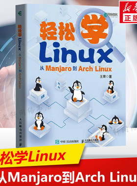 轻松学Linux 从Manjaro到Arch Linux 从简单易学的Manjaro操作系统开始 理论与实践结合 讲解Arch Linux操作系统 新华文轩正版书籍