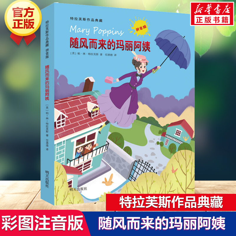 随风而来的玛丽阿姨彩图注音版特拉芙斯作品小学生课外读物儿童文学成长小说故事书一二年级6-9岁正版图书籍名著读物带拼音