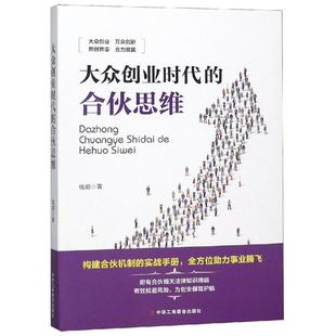 合伙思维 大众创业时代 新华书店官网正版 著 管理方面 管理学经营管理心理学创业联盟领导力书籍 钱前 书籍 图书籍