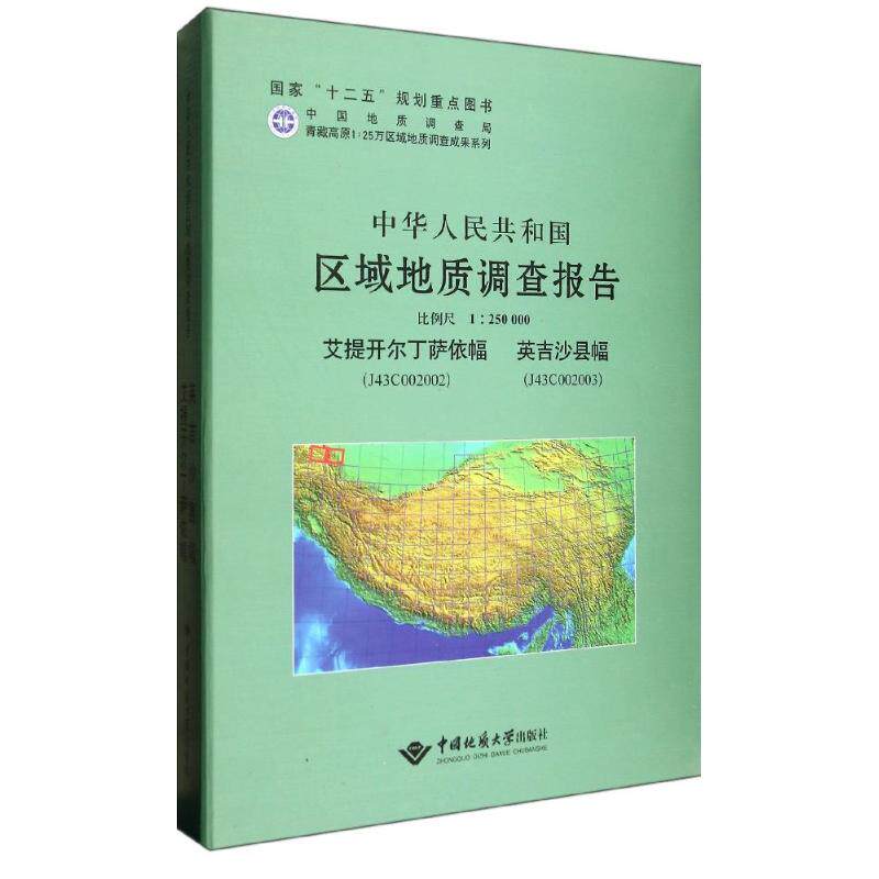 艾提开尔丁萨依幅.英吉沙县幅比例尺1:250000/中华人民共和国区域地质调查报告 卢书炜//杜凤军//任建德 著作