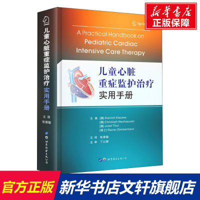 儿童心脏重症监护治疗实用手册 正版书籍 新华书店旗舰店文轩官网 世界图书出版西安有限公司