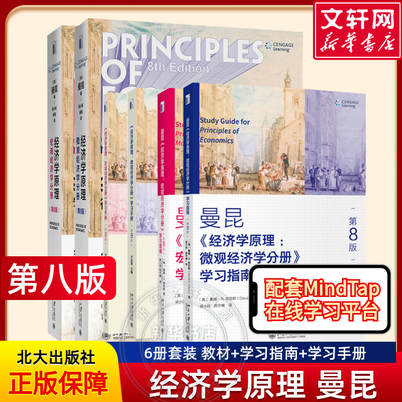 【共6册】经济学原理曼昆第8版（微观经济学+宏观经济学+学习手册+学习指南）西方经济学大学入门教材正版书籍 北京大学出版社