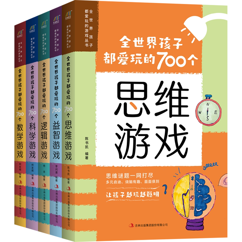 【新华文轩】全世界孩子都爱玩的700个游戏丛书(全5册) 正版书籍 新华书店旗舰店文轩官网 吉林出版集团股份有限公司